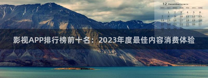 奇米在线视频精品一区：影视APP排行榜前十名：2023年度最佳内容消费体验