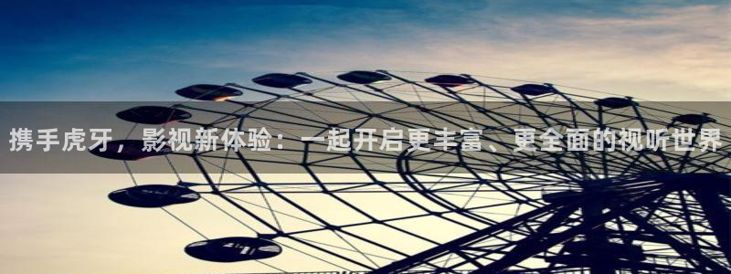 奇米在线免费观看视频：携手虎牙，影视新体验：一起开启更丰富、更全面的视听世界