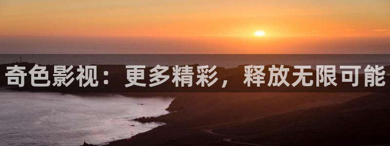 奇米在线小视频：奇色影视：更多精彩，释放无限可能
