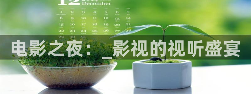 奇米在线 视频：电影之夜：_影视的视听盛宴