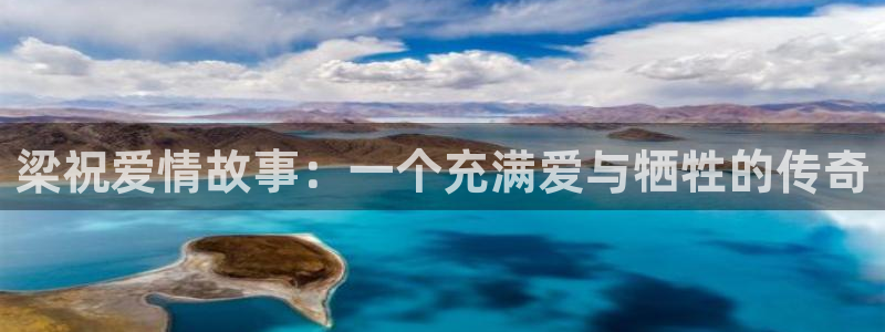 奇米在线 视频：梁祝爱情故事：一个充满爱与牺牲的传奇